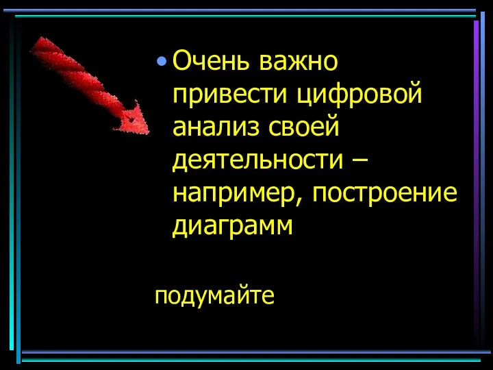 Очень важно привести цифровой анализ своей деятельности – например, построение диаграмм подумайте