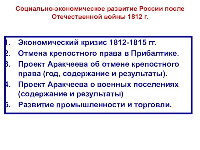 Социально-экономическое развитие России после Отечественной войны 1812 г. Экономический кризис