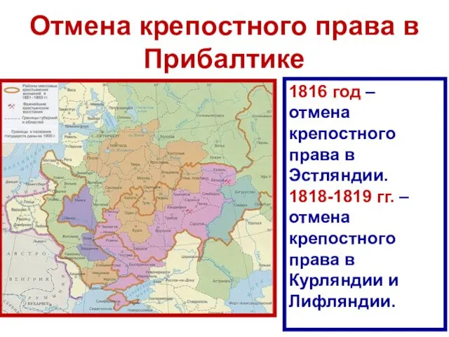 Отмена крепостного права в Прибалтике 1816 год – отмена крепостного