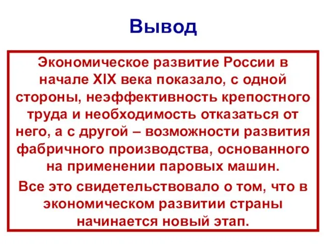 Вывод Экономическое развитие России в начале XIX века показало, с