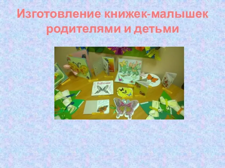 Изготовление книжек-малышек родителями и детьми