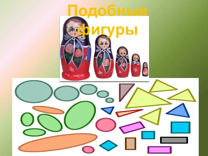 Подобные фигуры