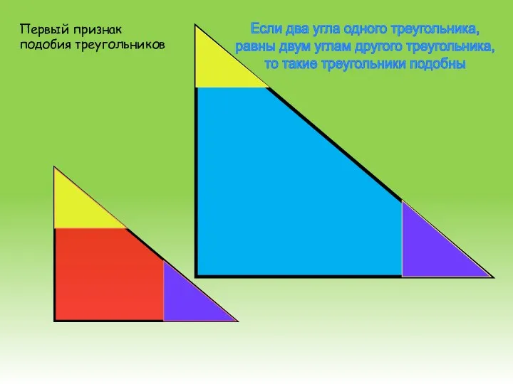 Если два угла одного треугольника, равны двум углам другого треугольника,