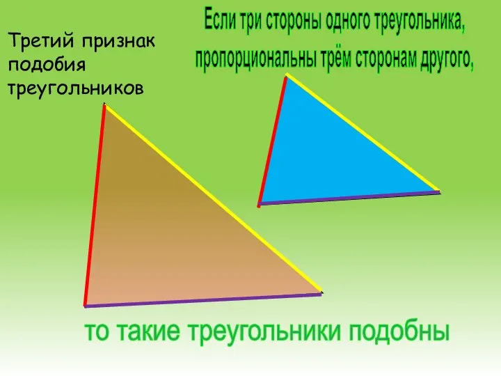 Если три стороны одного треугольника, пропорциональны трём сторонам другого, то