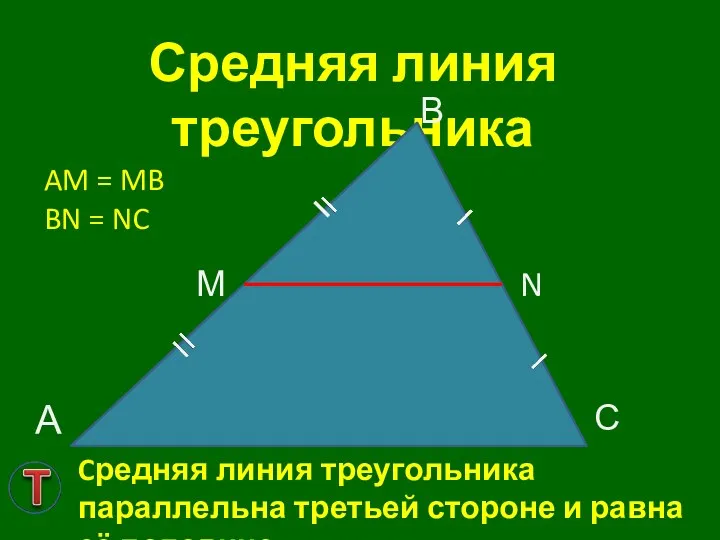 Средняя линия треугольника А В С М N AM =