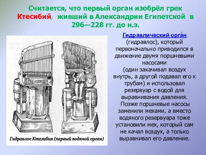 Считается, что первый орган изобрёл грек Ктесибий, живший в Александрии
