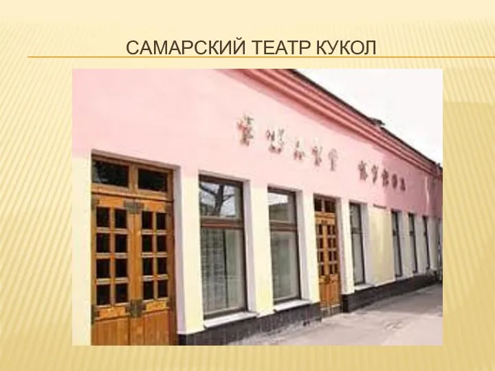 САМАРСКИЙ ТЕАТР КУКОЛ