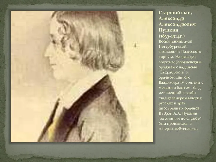 Старший сын, Александр Александрович Пушкин (1833-1914г.) Воспитанник 2-ой Петербургской гимназии