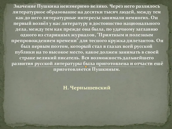 Н. Чернышевский Значение Пушкина неизмеримо велико. Через него разлилось литературное