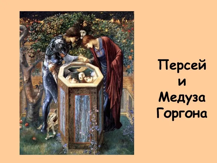 Персей и Медуза Горгона