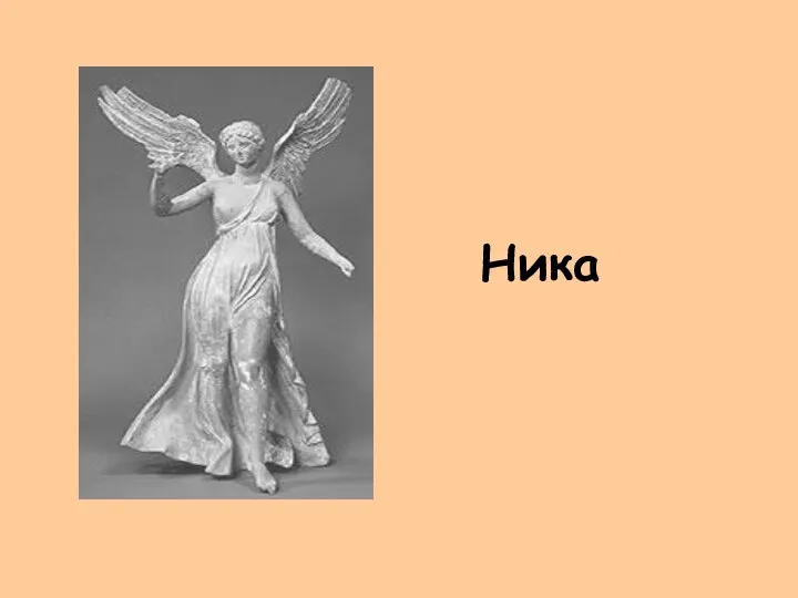 Ника