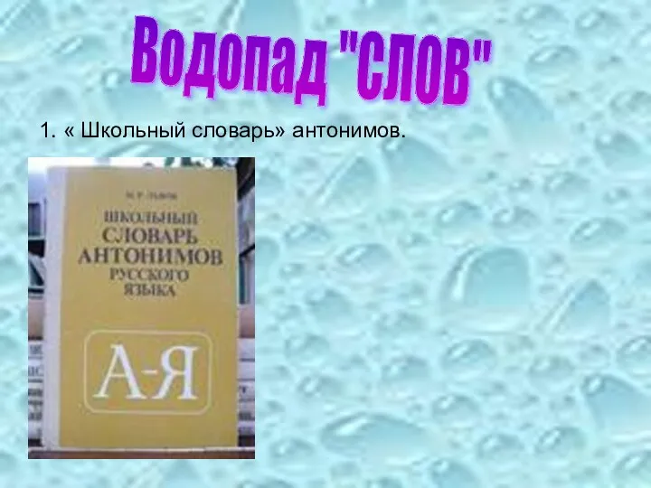 1. « Школьный словарь» антонимов. Водопад "СЛОВ"
