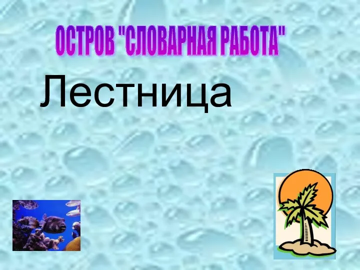 Лестница ОСТРОВ "СЛОВАРНАЯ РАБОТА"