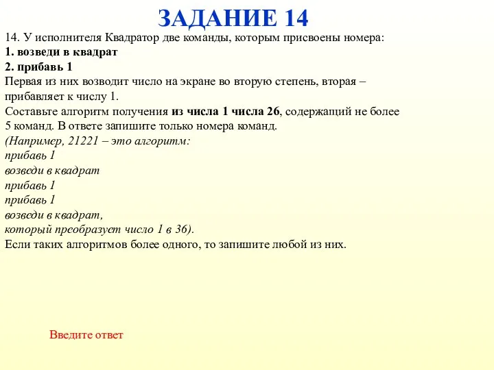 ЗАДАНИЕ 14 Введите ответ 14. У исполнителя Квадратор две команды,