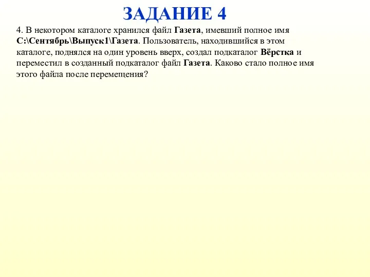 ЗАДАНИЕ 4 4. В некотором каталоге хранился файл Газета, имевший