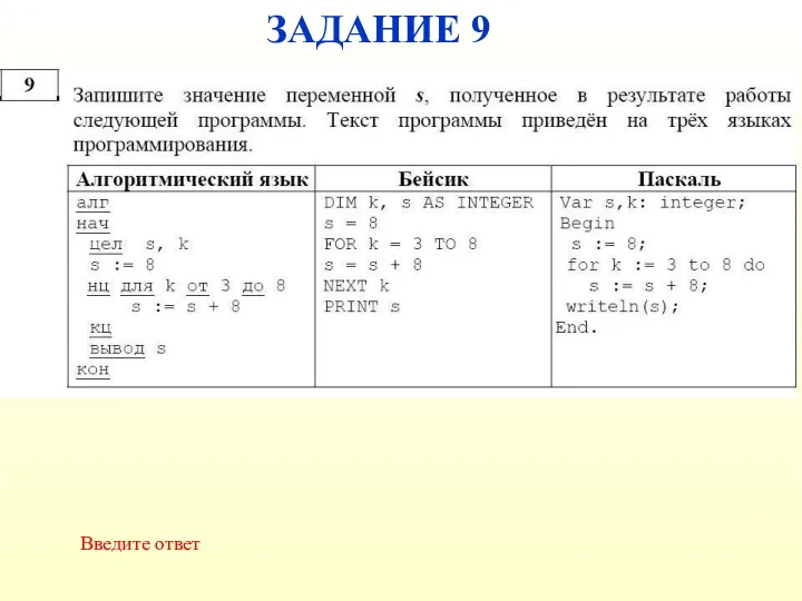 ЗАДАНИЕ 9 Введите ответ