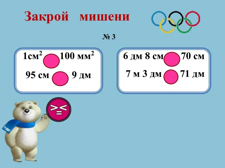 1см2 = 100 мм2 95 см > 9 дм №