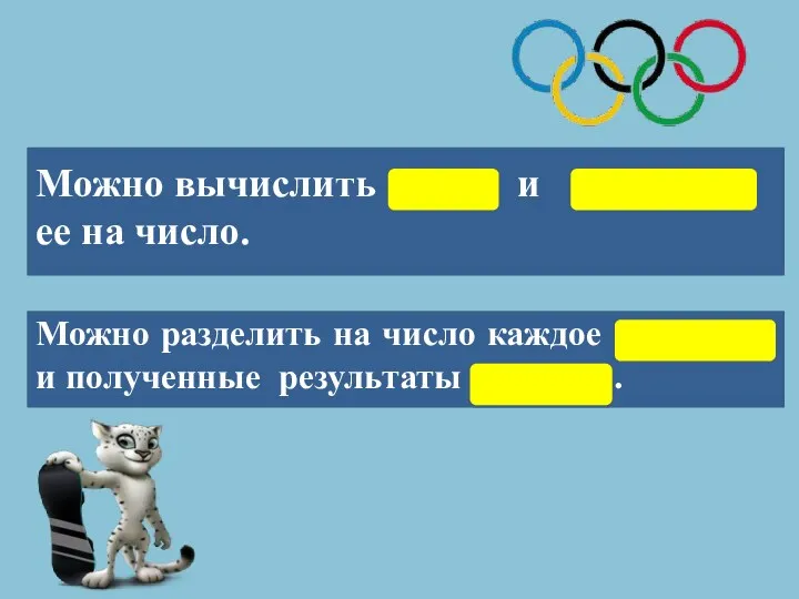 Можно вычислить сумму и разделить ее на число. Можно разделить