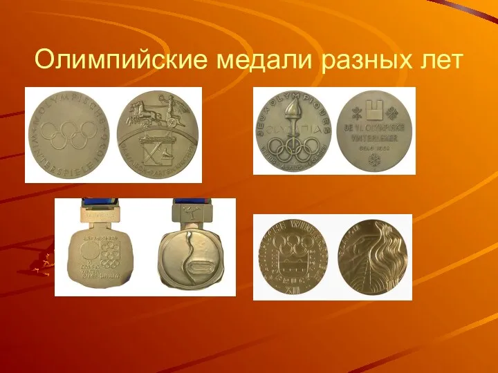 Олимпийские медали разных лет
