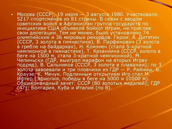 Москва (СССР), 19 июля — 3 августа 1980. Участвовало 5217 спортсменов из 81
