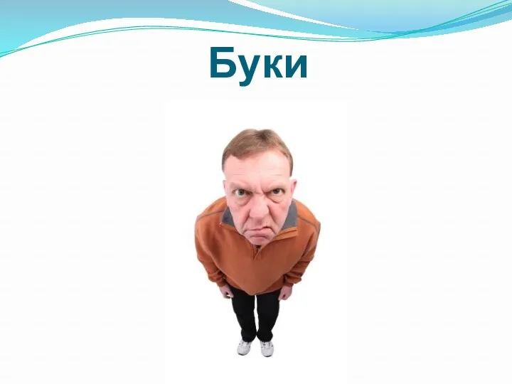 Буки