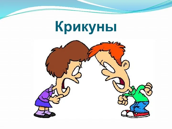 Крикуны