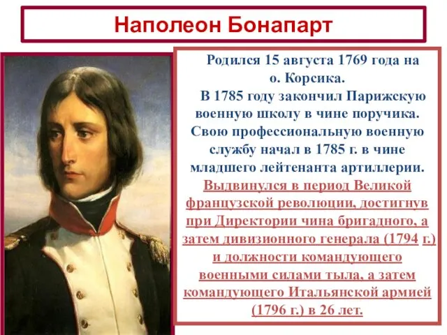 Наполеон Бонапарт Родился 15 августа 1769 года на о. Корсика. В 1785 году