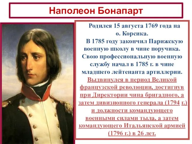 Наполеон Бонапарт Родился 15 августа 1769 года на о. Корсика.