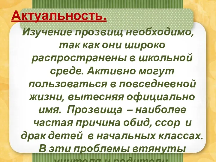 Актуальность. Изучение прозвищ необходимо, так как они широко распространены в