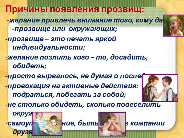 Причины появления прозвищ: -желание привлечь внимание того, кому даешь -прозвище