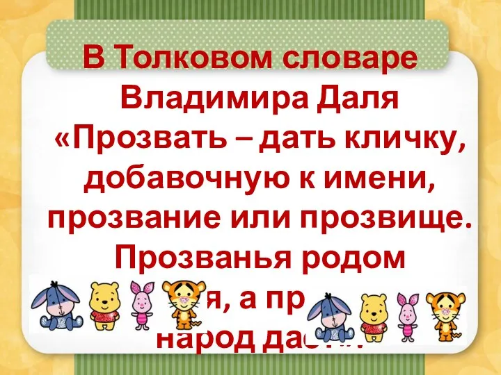 В Толковом словаре Владимира Даля «Прозвать – дать кличку, добавочную