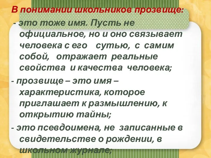 В понимании школьников прозвище: - это тоже имя. Пусть не