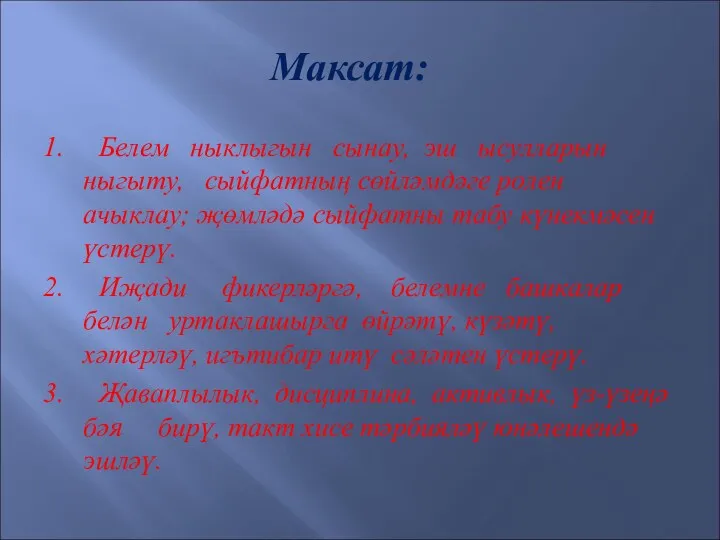 Максат: 1. Белем ныклыгын сынау, эш ысулларын ныгыту, сыйфатның сөйләмдәге