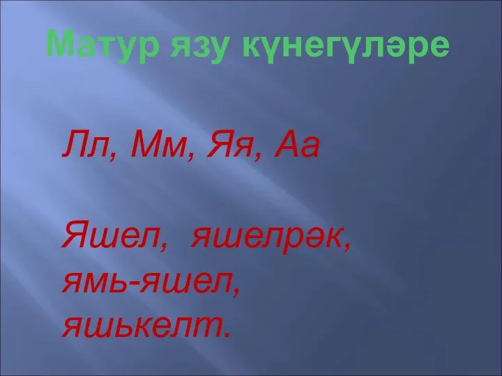 Матур язу күнегүләре Лл, Мм, Яя, Аа Яшел, яшелрәк, ямь-яшел, яшькелт.