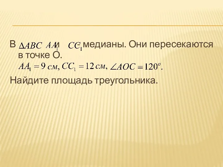 В и - медианы. Они пересекаются в точке О. Найдите площадь треугольника.