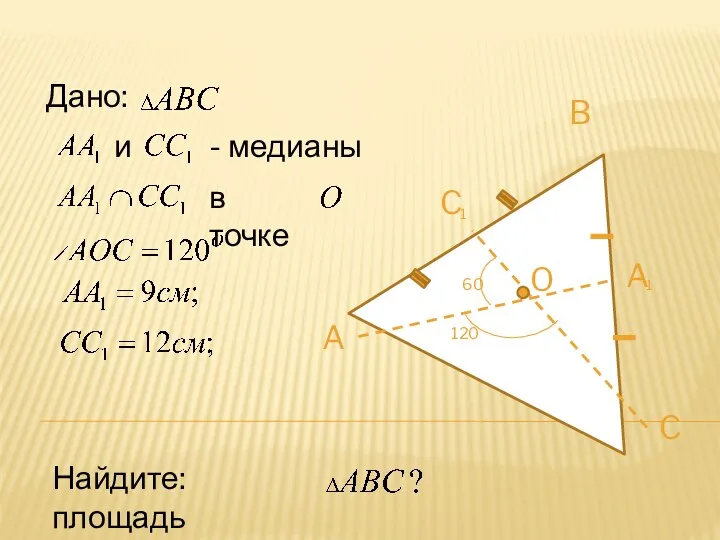 и Дано: - медианы в точке Найдите: площадь B C