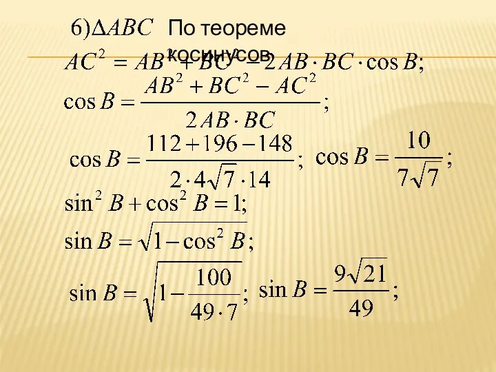 По теореме косинусов