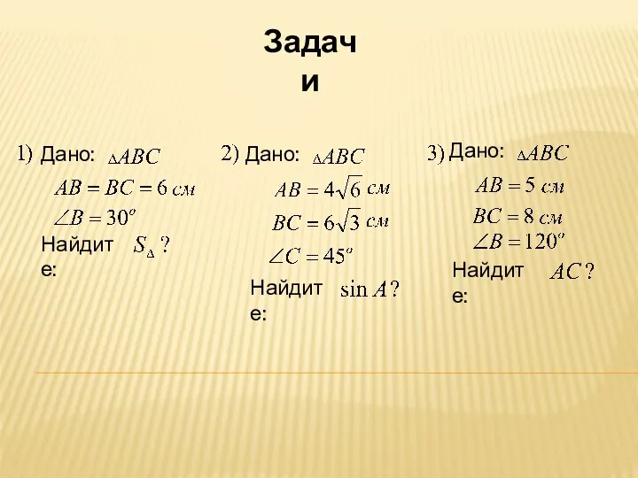 Дано: Задачи Найдите: Дано: Найдите: Дано: Найдите: