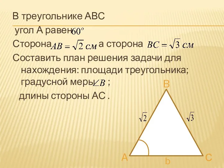 В треугольнике АВС угол А равен Сторона , а сторона