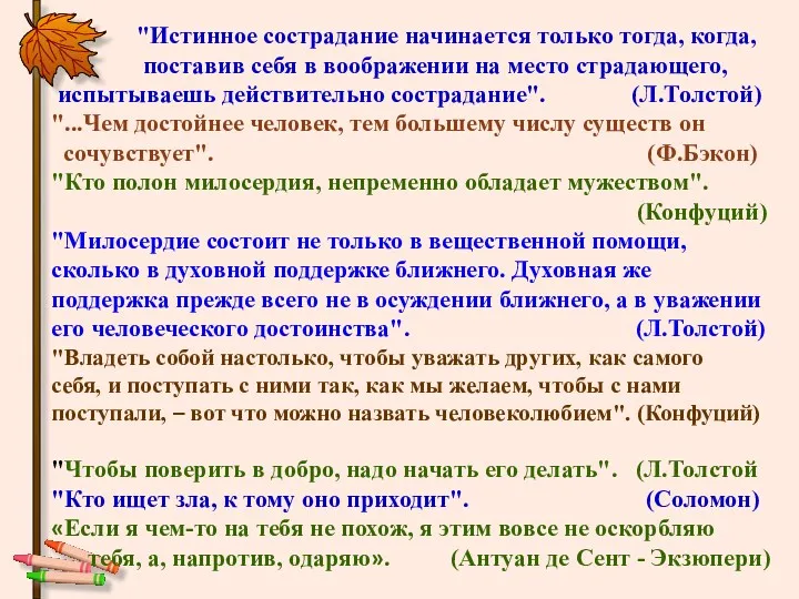 "Истинное сострадание начинается только тогда, когда, поставив себя в воображении