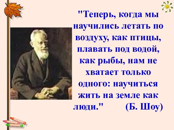 "Теперь, когда мы научились летать по воздуху, как птицы, плавать