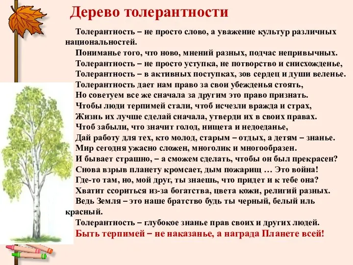 Дерево толерантности Толерантность – не просто слово, а уважение культур