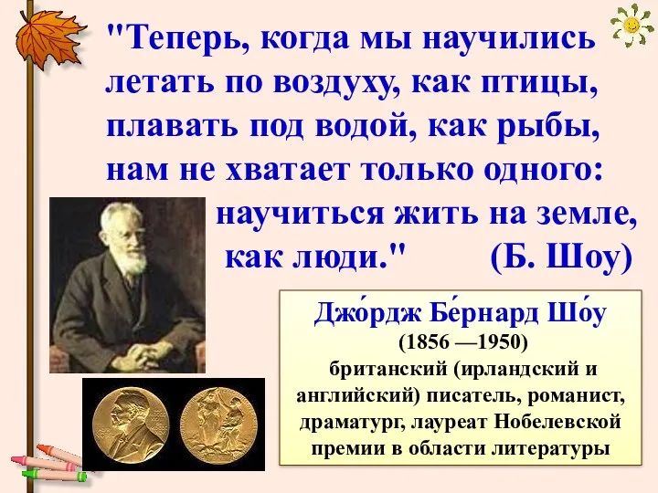 "Теперь, когда мы научились летать по воздуху, как птицы, плавать