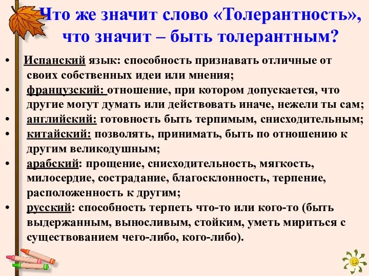 Что же значит слово «Толерантность», что значит – быть толерантным?