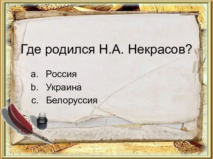 Где родился Н.А. Некрасов? Россия Украина Белоруссия