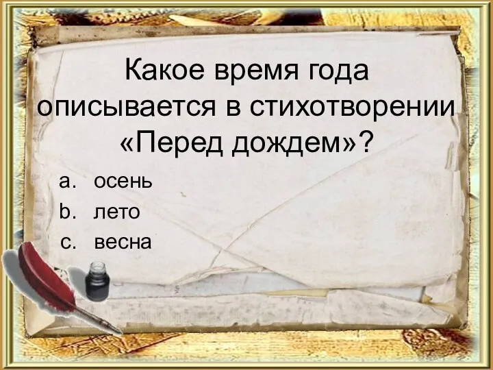 Какое время года описывается в стихотворении «Перед дождем»? осень лето весна