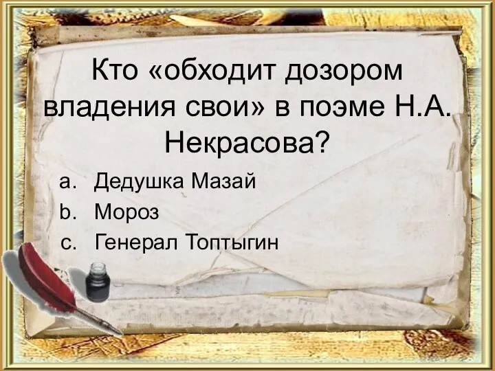 Кто «обходит дозором владения свои» в поэме Н.А.Некрасова? Дедушка Мазай Мороз Генерал Топтыгин