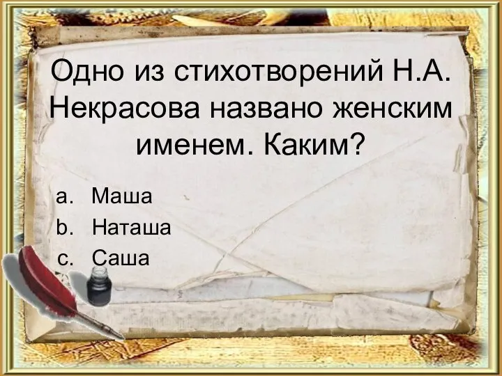 Одно из стихотворений Н.А.Некрасова названо женским именем. Каким? Маша Наташа Саша