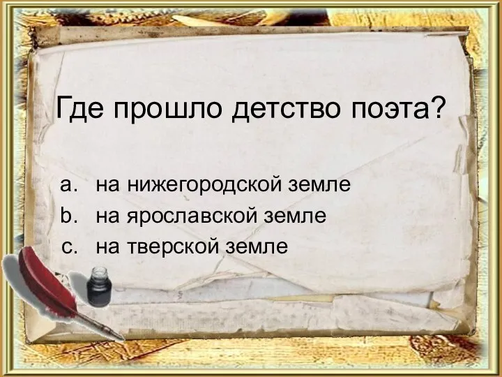 Где прошло детство поэта? на нижегородской земле на ярославской земле на тверской земле