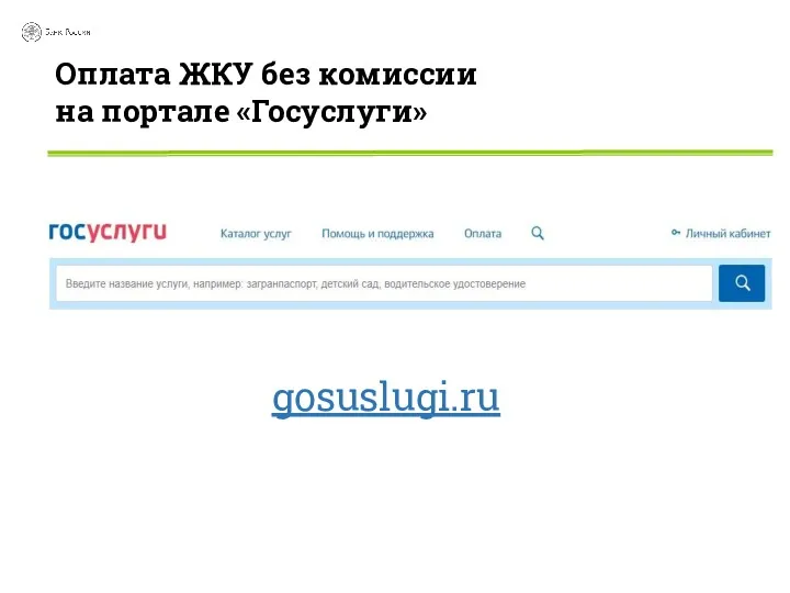 Оплата ЖКУ без комиссии на портале «Госуслуги» gosuslugi.ru